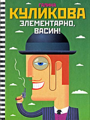 cover image of Элементарно, Васин!